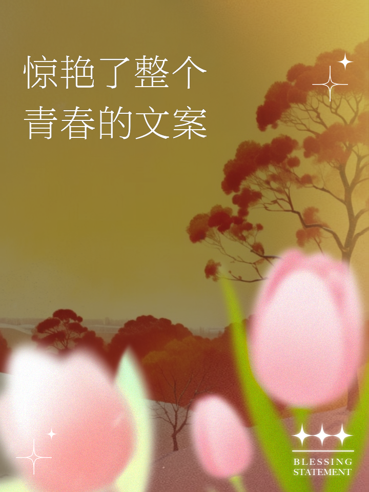 详细阅读:描写青春的惊艳段落(描写青春的惊艳段落摘抄) 描写青春的惊艳段落(描写青春的惊艳段落摘抄)